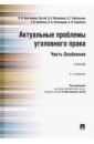 Иногамова-Хегай Людмила Валентиновна, Клепицкий И. А., Кибальник Алексей Григорьевич, Жевлаков Эдуард Николаевич, Кленова Т. В., Коробеев А. И. Актуальные проблемы уголовного права. Часть Особенная. Учебник