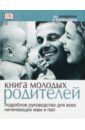 Стоппард Мириам Книга молодых родителей