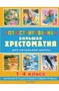 Бианки Виталий Валентинович, Заходер Борис Владимирович, Маршак Самуил Яковлевич Иллюстрированная большая хрестоматия для начальной школы. 1-4 класс