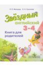 Мильруд Радислав Петрович, Суханова Ольга Николаевна Английский язык. 3-4 классы. Книга для родителей. Углубленное изучение