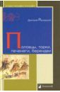 Расовский Дмитрий Александрович Половцы, торки, печенеги, берендеи