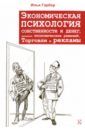 Гарбер Илья Евгеньевич Экономическая психология собственности и денег, понятия экономических решений, торговли и рекламы