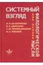 Валентинова Ольга Ивановна, Денисенко Владимир Никифорович, Преображенский Сергей Юрьевич Системный взгляд как основа филологической мысли