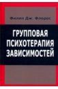 Флорес Филип Дж. Групповая психотерапия зависимостей