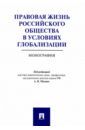 Саломатин Алексей Юрьевич, Афанасьев Сергей Федорович, Игнатенкова Ксения Евгеньевна Правовая жизнь российского общества в условиях глобализации. Монография