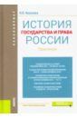 Киселева Наталья Витальевна История государства и права России. Практикум. Учебно-практическое пособие