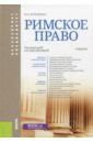 Астапенко Павел Николаевич Римское право. Учебник