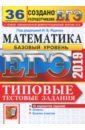 Антропов Александр Владимирович, Семенко Екатерина Алексеевна, Сопрунова Наталия Александровна, Забелин Алексей Вадимович ЕГЭ-2019. Математика. Типовые тестовые задания. 36 вариантов. Базовый уровень