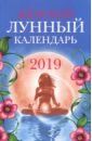 Женский лунный календарь: 2019