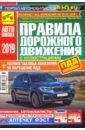 Правила дорожного движения с иллюстрациями и штрафами. С изменениями от 01 февраля 2019 года