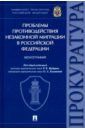Проблемы противодействия незаконной миграции в Российской Федерации