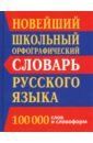 Новейший школьный орфографический словарь. 100 000 слов и словоформ