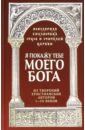 Священник Роман Савчук Я покажу тебе моего Бога. Из творений христианских авторов I-III веков