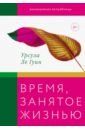 Ле Гуин Урсула Время, занятое жизнью. Размышления волшебницы Земноморья