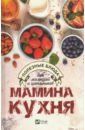 Карманова Екатерина Павловна Мамина кухня. Полезные блюда для малышей и школьников