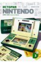 Горж Флоран История Nintendo 2. 1980-1991. Game & Watch