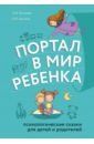 Хухлаев Олег Евгеньевич, Хухлаева Ольга Владимировна Портал в мир ребенка. Психологические сказки для детей и родителей