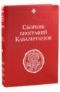 Сборник биографий кавалергардов. Том II. 1762-1801