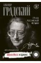 Додолев Евгений Юрьевич Александр Градский. Гранд российской музыки