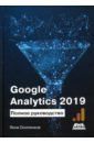 Осипенков Яков Google Analytics 2019. Полное руководство