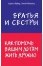 Фабер Адель Братья и сестры. Как помочь вашим детям жить дружно