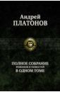 Платонов Андрей Платонович Полное собрание романов и повестей в одном томе