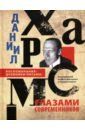 Даниил Хармс глазами современников. Воспоминания. Дневники. Письма