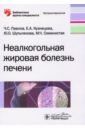 Павлов Чавдар Савов, Шульпекова Юлия Олеговна, Кузнецова Екатерина Алевтиновна Неалкогольная жировая болезнь печени