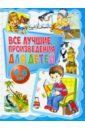 Мошковская Эмма Эфраимовна, Яснов Михаил Давидович, Драгунский Виктор Юзефович Все лучшие произведения для детей. 4-6 лет