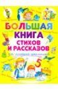 Барто Агния Львовна, Осеева Валентина Александровна, Токмакова Ирина Петровна Большая книга стихов и рассказов для младших школьников