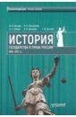 Цечоев Валерий Кулиевич, Рассказов Леонид Павлович, Галкин Александр Георгиевич История государства и права России 1861-1917 гг. Учебное пособие