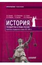 Цечоев Валерий Кулиевич, Рассказов Леонид Павлович, Галкин Александр Георгиевич История государства и права России. Советское государство и право 1917-1991 гг. Учебное пособие