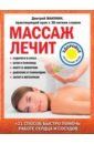 Макунин Дмитрий Александрович Массаж лечит: судороги в ногах, боли в пояснице, икоту и обмороки, давление и тахикардию