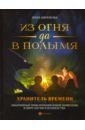 Бирюкова Инна Из огня да в полымя. Книга 3. Хранитель Времени