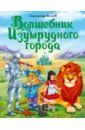 Волков Александр Мелентьевич Волшебник Изумрудного города