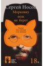 Носов Сергей Анатольевич Морковку нож не берет. Пьесы для чтения и не только