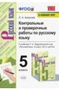 Аксенова Лилия Алексеевна Русский язык. 5 класс. Контрольные и проверочные работы к учебнику Т. А. Ладыженской. ФГОС