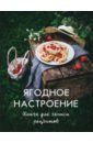 Снижевская Динара Викторовна Ягодное настроение. Книга для записи рецептов