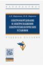 Миронов Юрий Михайлович, Миронова Альвина Николаевна Электрооборудование и электроснабжение электротехнологических установок. Учебное пособие