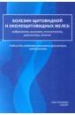 Романчишен Анатолий Филиппович, Вабалайте Кристина Викторовна, Романчишен Филипп Анатольевич, Карпатский Игорь Владимирович, Матвеева Зоя Сергеевна Болезни щитовидной и околощитовидных желез. Эмбриология, анатомия, этиопатогенез, диагностика