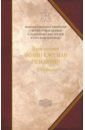 Преподобный Иоанн Кассиан Римлянин Творения догматико-полемическое и аскетические