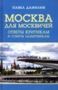 Данилин Павел Викторович Москва для москвичей. Ответы критикам и советы защитникам