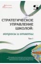 Моисеев Александр Матвеевич Стратегическое управление школой: вопросы и ответы. Том 1