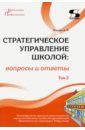 Моисеев Александр Матвеевич Стратегическое управление школой: вопросы и ответы. Том 2