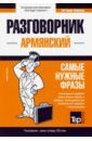 Таранов Андрей Михайлович Армянский язык. Разговорник. Самые нужные фразы. Мини-словарь. 250 слов