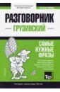 Таранов Андрей Михайлович Грузинский язык. Разговорник. Самые нужные фразы. Краткий словарь. 1500 слов