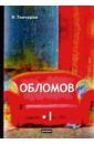 Гончаров Иван Александрович Обломов. В 2-х томах. Том 1