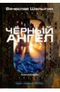 Шалыгин Вячеслав Владимирович Черный ангел. Цикл "Андрей Лунев". Книга 2