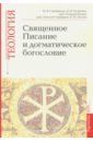 Серебрякова Юлия Владимировна, Протоиерей Геннадий Егоров, Таланкина Мария Владимировна Священное Писание и догматическое богословие. Учебно-методические материалы. Выпуск 1