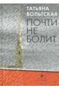 Вольтская Татьяна Анатольевна Почти не болит